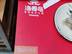 -渔香岛美蛙鱼头火锅(威清路店)