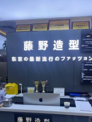 -藤野造型