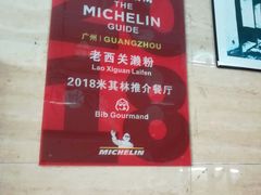 -老西关濑粉(文明路店)