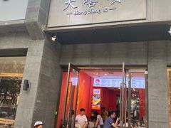 -大嘻咹biangbiang面(历史博物馆店)