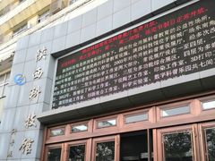 -陕西科学技术馆
