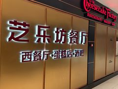 -The Cheesecake Factory 芝乐坊餐厅(王府中環店)