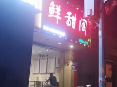 -鲜甜阁·甜品小吃(七星路店)