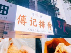 招牌炸排骨-傅强排骨(成都总店)