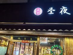 -圣夜东北菜烧烤·夜宵(胥江路店)