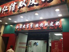 门面-仁信双皮奶(东川路店)
