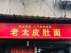 门面-老太皮肚面