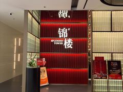 -锦楼·臻选新杭帮(杭州中心店)