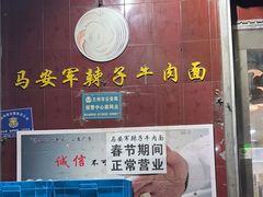 -清真·马安军辣子牛肉面