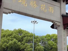 -雨花胜境