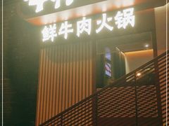 门面-牛村来人潮汕牛肉火锅(西单店)