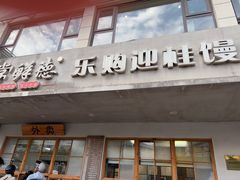 -常鲜德乐购迎桂馒头店(麻巷公寓店)