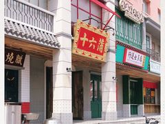 -十六蒲(桂林路店)