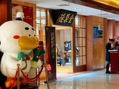 -全聚德(上海首店浦东店)