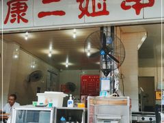 门面-康二姐串串(中道街店)
