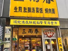 -三两春(浦三路店)