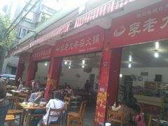 门面-李德富老街牛杂火锅(抚琴街店)