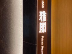 -300杯·和牛烧肉清酒专门店(廊里店)