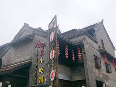 门面-留芳·文旅古月楼(老街店)