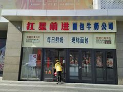 -红星前进面包牛奶公司(五道口购物中心店)