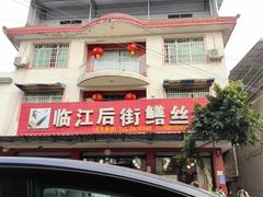 -临江后街鳝丝(临江店)