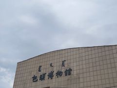 -包头博物馆