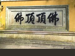 -普陀山慧济禅寺