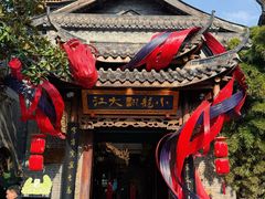 -小龙翻大江文化火锅(宽窄店)