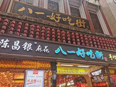 门面-八一好吃街·高品美食广场