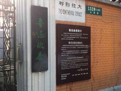 -上海鲁迅故居