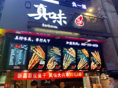门面-真味烧烤(解放碑店)