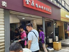 -金原鸭血粉丝汤总店(锁金村店)