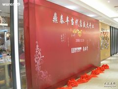 -鼎泰丰(当代商城店)