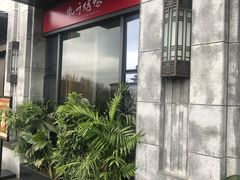 -胤千宴.原胤千烤鸭.升级(瘦西湖店)