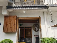 -浙里本味·宴四季江南(三台山路店)