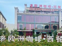 -老欧洲咖啡·西餐(后湖店)