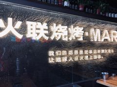 门面-火联烧烤(学院路创始店)