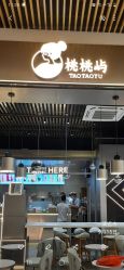 -桃桃屿·潮牌酷银(世纪荟店)