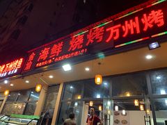 门面-金渝海鲜烧烤万州烤鱼店