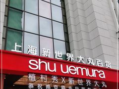 -新世界大丸百货