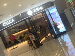 门面-卡乐卡(团城山店)