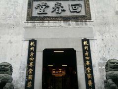 -方回春堂(拱宸桥店)