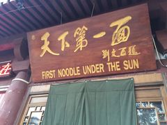 -天下第一面(大雁塔北广场店)