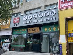 门面-再宣武文化主题餐厅·清真