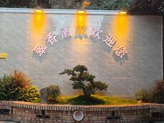 -翠香酒家