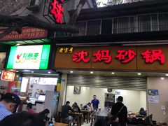 门面-沈妈砂锅(光华村店)