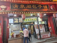 -清泉阁包子铺(中山路店)
