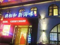 门面-将相和·海鲜蒸饺大连菜