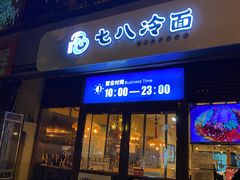 门面-七八冷面·延边朝鲜族美食(欢乐谷店)
