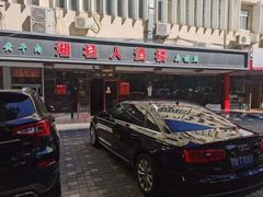 -湘桂人酒楼(西便门店)